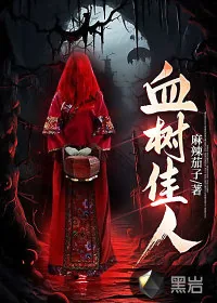 《血树佳人》小说封面