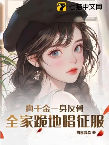 《真千金一身反骨,全家跪地唱征服》小说封面