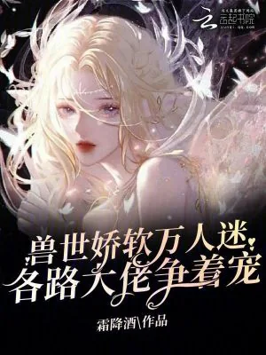 《兽世娇软万人迷,各路大佬争着宠》小说封面