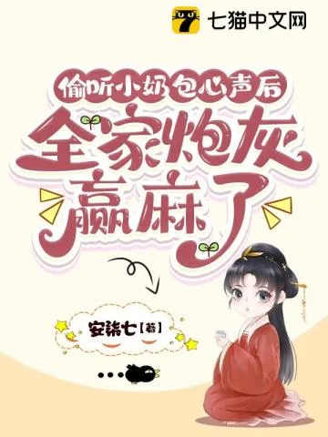 《偷听小奶包心声后,全家炮灰赢麻了》小说封面