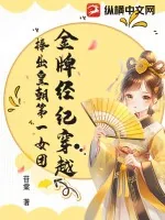 《金牌经纪穿越,捧出皇朝第一女团》小说封面