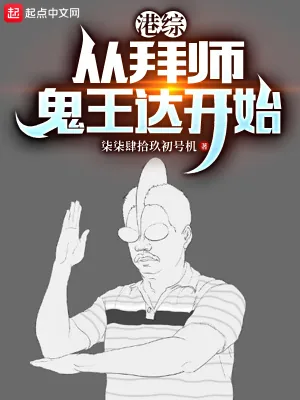 《港综：从拜师鬼王达开始》小说封面