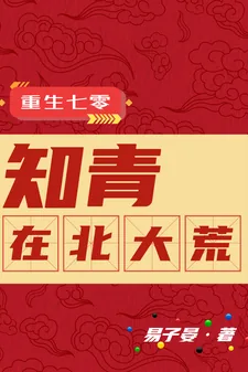 《重生七零：知青在北大荒》小说封面