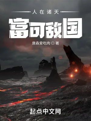 《人在诸天，富可敌国》小说封面
