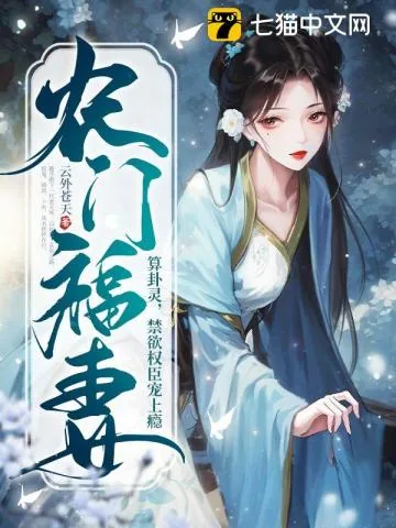 《农门福妻算卦灵,禁欲权臣宠上瘾》小说封面