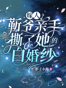 《嫁人?靳爷亲手撕了她的白婚纱》小说封面