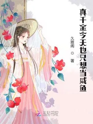 《真千金今天也只想当咸鱼》小说封面