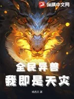 《全民异兽：我即是天灾》小说封面