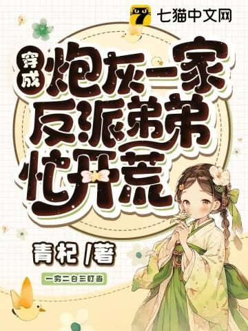 《穿成炮灰一家，反派弟弟忙开荒》小说封面