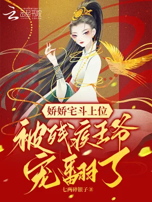 《重生被换亲?嫁给禁欲王爷真香了》小说封面