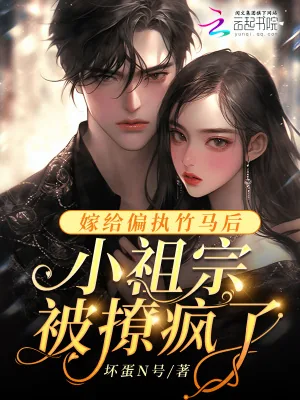 《嫁给偏执竹马后,小祖宗被撩疯了》小说封面