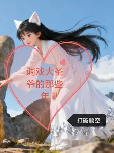 《调戏大圣爷的那些年》小说封面