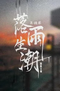 《落雨生潮》小说封面