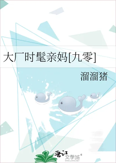 《大厂时髦亲妈[九零]》小说封面