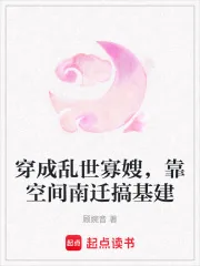 《穿成乱世寡嫂,靠空间南迁搞基建》小说封面