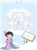 《唢呐一响,恶毒老妇开始营业》小说封面