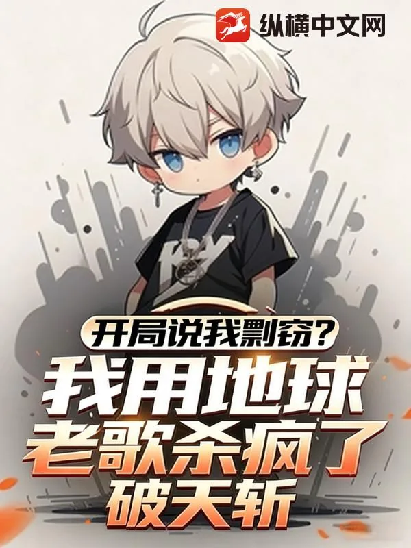 《开局说我剽窃?我用地球老歌杀疯了!》小说封面