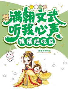 《满朝文武听我心声,我摆烂吃瓜!》小说封面