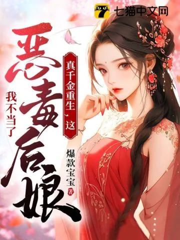 《真千金重生,这恶毒后娘我不当了》小说封面