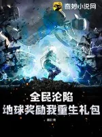 《全民沦陷：地球奖励我重生礼包》小说封面