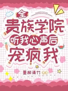 《全贵族学院听我心声后,宠疯我》小说封面