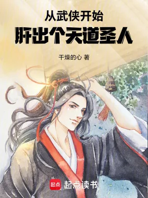 《从武侠开始,肝出个天道圣人》小说封面