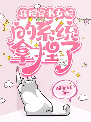 《我把穿书女配的系统拿捏了》小说封面