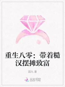 《重生八零:带着糙汉摆摊致富》小说封面