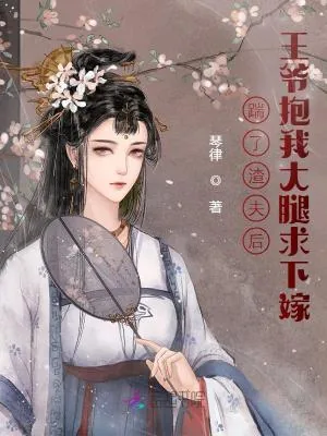 《踹了渣夫后,王爷抱我大腿求下嫁》小说封面
