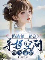 《一路逃荒一路富,手握空间带飞全家》小说封面