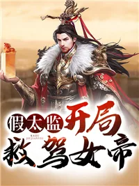 《林逸晨女帝》小说封面