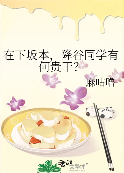 《在下坂本，降谷同学有何贵干？》小说封面