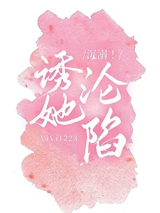 《沉溺!诱她沦陷》小说封面