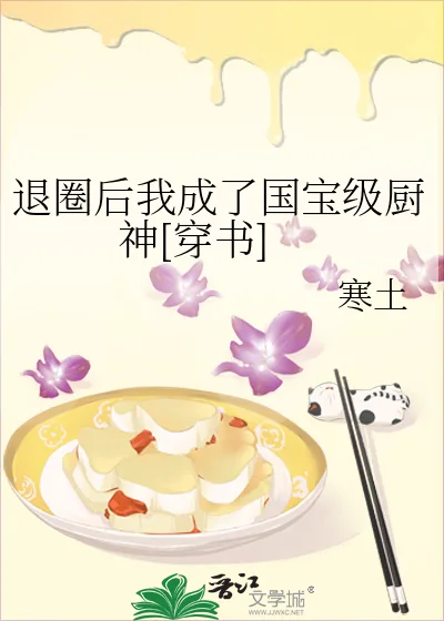 《退圈后我成了国宝级厨神[穿书]》小说封面