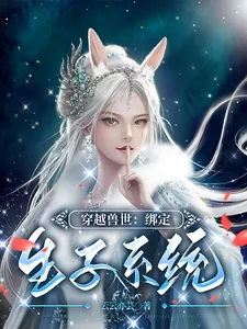 《穿越兽世:绑定生子系统》小说封面
