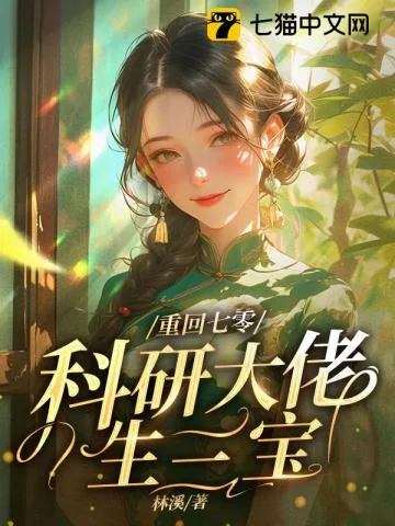 《重回七零，嫁给科研大佬生三宝》小说封面