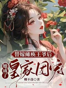 《替嫁瘫痪王爷后,她成了皇家团宠》小说封面