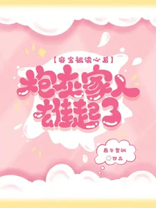 《容宝被读心后,炮灰家人雄起了》小说封面