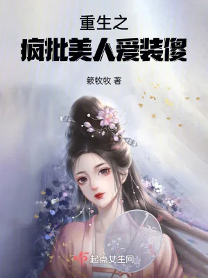 《重生之疯批美人爱装傻》小说封面
