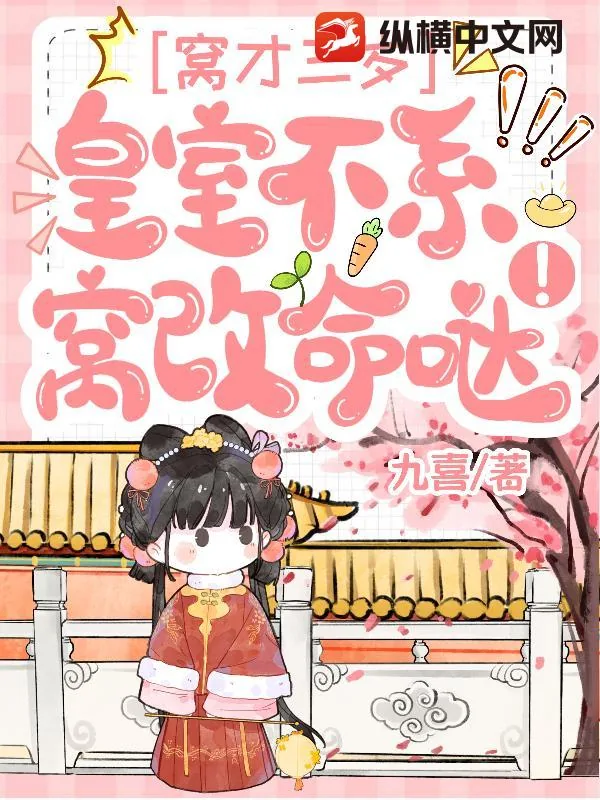 《窝才三岁，皇室不系窝改命哒！》小说封面
