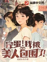 《完蛋！我被昭和美人包围了！》小说封面