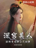 《深宫美人，朕的贵妃胆小又怕事》小说封面