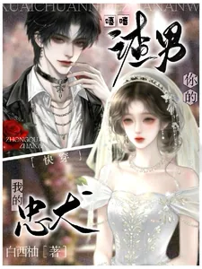 《快穿:嘻嘻,你的渣男,我的忠犬》小说封面