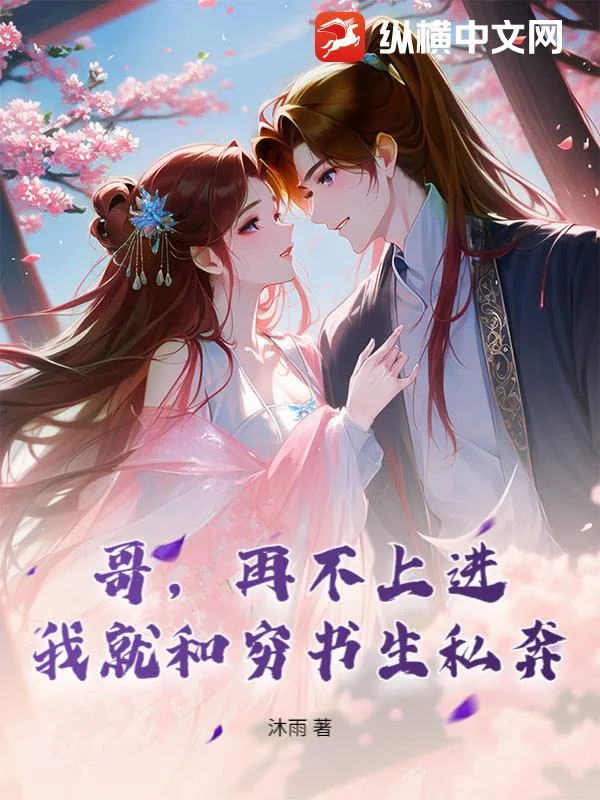 《哥,再不上进,我就和穷书生私奔》小说封面