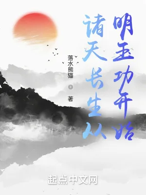 《诸天长生从明玉功开始》小说封面