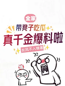 《全家带凳子吃瓜，真千金爆料啦》小说封面