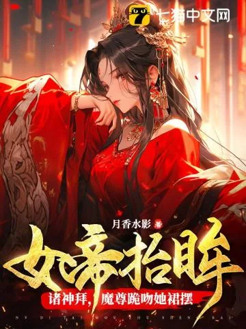 《女帝抬眸诸神拜,魔尊跪吻她裙摆》小说封面