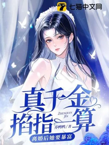 《真千金掐指一算，离婚后她要暴富》小说封面
