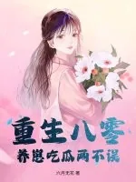《重生八零,养崽吃瓜两不误》小说封面