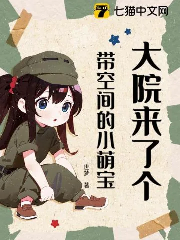 《大院来了个带空间的小萌宝》小说封面